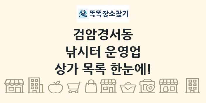 검암경서동 낚시터 운영업 상가 목록 및 정보