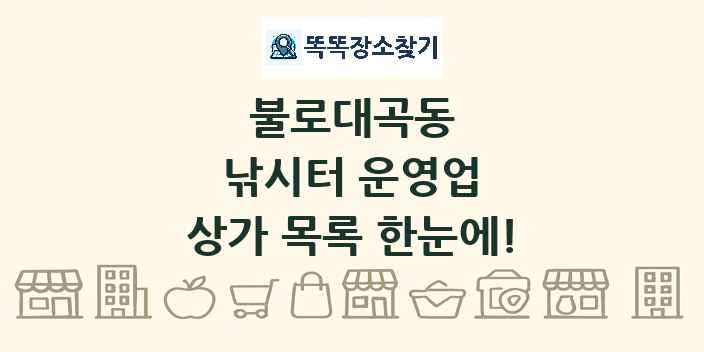 불로대곡동 낚시터 운영업 상가 목록 및 정보