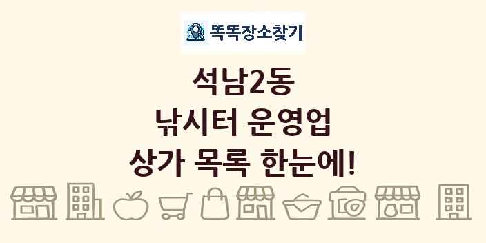 석남2동 낚시터 운영업 상가 목록 및 정보