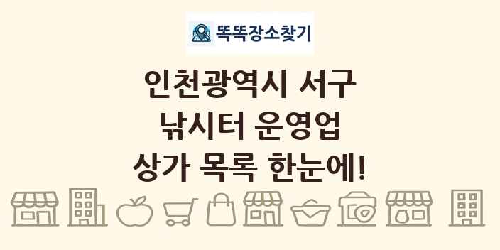 인천광역시 서구 낚시터 운영업 상가 목록 및 정보
