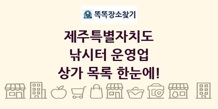 제주특별자치도 낚시터 운영업 상가 목록 및 정보