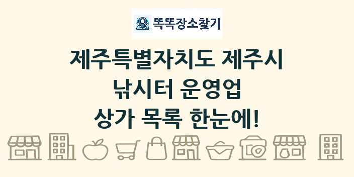 제주특별자치도 제주시 낚시터 운영업 상가 목록 및 정보