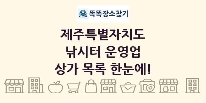 제주특별자치도 낚시터 운영업 상가 목록 및 정보
