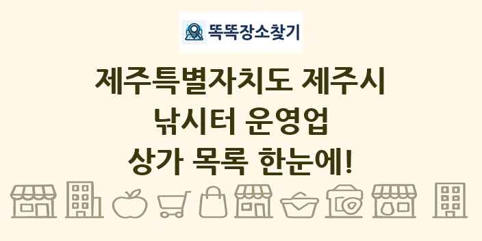 제주특별자치도 제주시 낚시터 운영업 상가 목록 및 정보