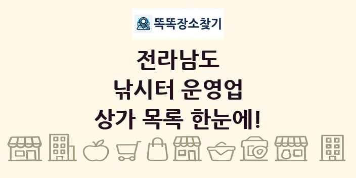 전라남도 낚시터 운영업 상가 목록 및 정보