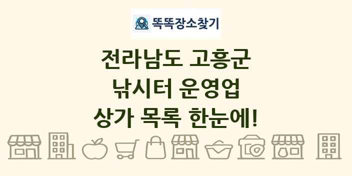 전라남도 고흥군 낚시터 운영업 상가 목록 및 정보