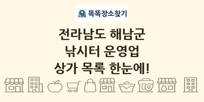전라남도 해남군 낚시터 운영업 상가 목록 및 정보