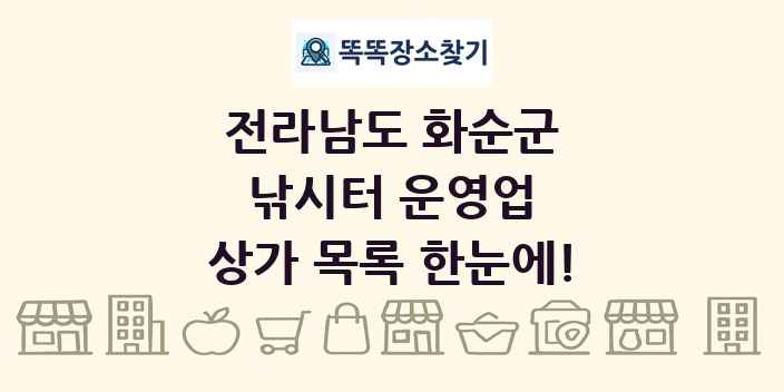 전라남도 화순군 낚시터 운영업 상가 목록 및 정보