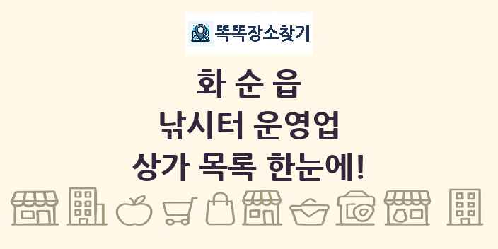 화순읍 낚시터 운영업 상가 목록 및 정보