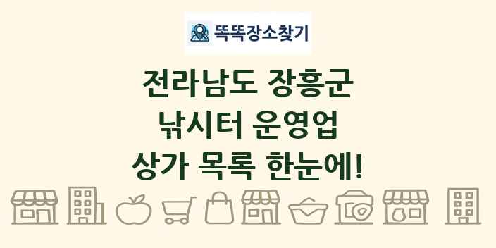 전라남도 장흥군 낚시터 운영업 상가 목록 및 정보