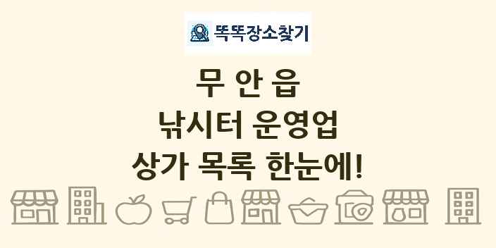 무안읍 낚시터 운영업 상가 목록 및 정보