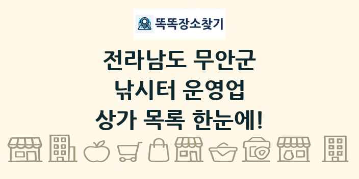 전라남도 무안군 낚시터 운영업 상가 목록 및 정보