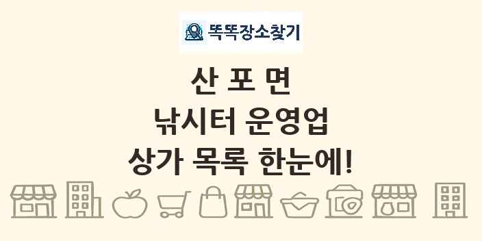 산포면 낚시터 운영업 상가 목록 및 정보
