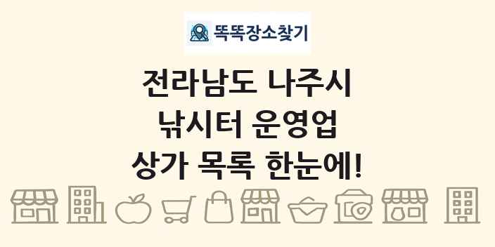 전라남도 나주시 낚시터 운영업 상가 목록 및 정보