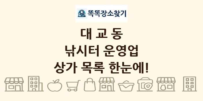대교동 낚시터 운영업 상가 목록 및 정보