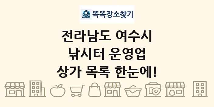 전라남도 여수시 낚시터 운영업 상가 목록 및 정보