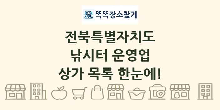 전북특별자치도 낚시터 운영업 상가 목록 및 정보