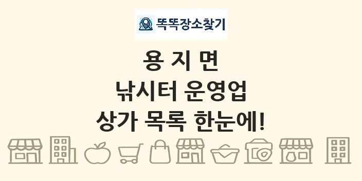 용지면 낚시터 운영업 상가 목록 및 정보