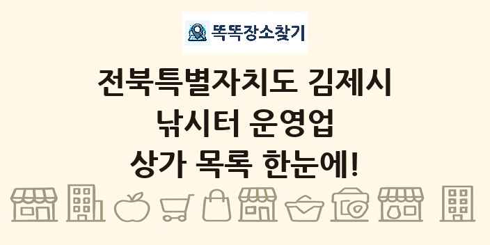 전북특별자치도 김제시 낚시터 운영업 상가 목록 및 정보