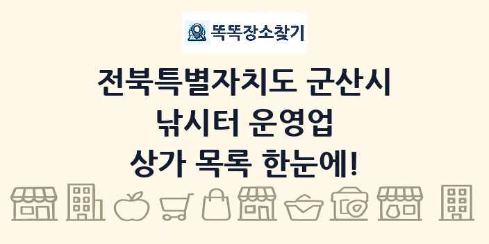 전북특별자치도 군산시 낚시터 운영업 상가 목록 및 정보