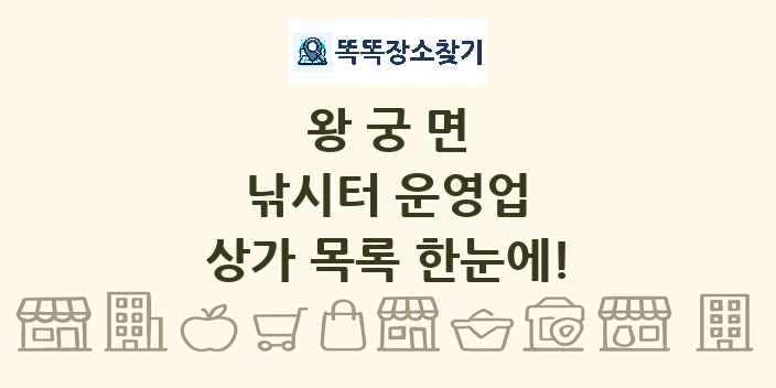 왕궁면 낚시터 운영업 상가 목록 및 정보