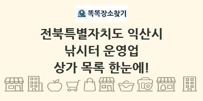 전북특별자치도 익산시 낚시터 운영업 상가 목록 및 정보