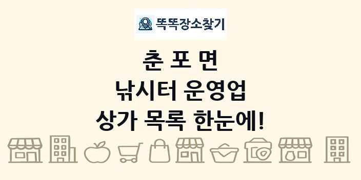 춘포면 낚시터 운영업 상가 목록 및 정보