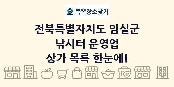 전북특별자치도 임실군 낚시터 운영업 상가 목록 및 정보
