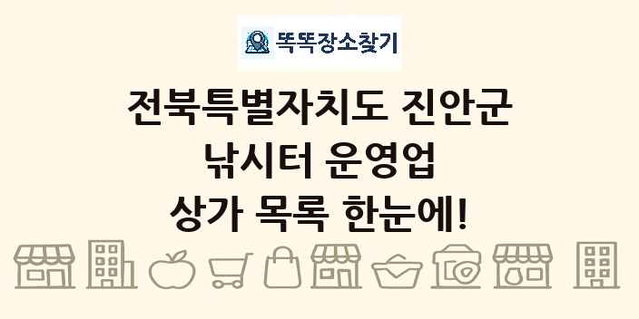 전북특별자치도 진안군 낚시터 운영업 상가 목록 및 정보
