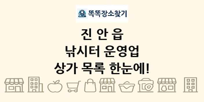 진안읍 낚시터 운영업 상가 목록 및 정보