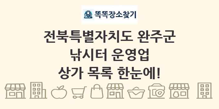 전북특별자치도 완주군 낚시터 운영업 상가 목록 및 정보