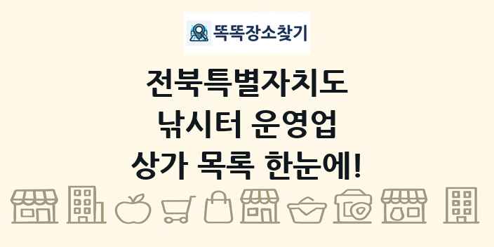 전북특별자치도 낚시터 운영업 상가 목록 및 정보