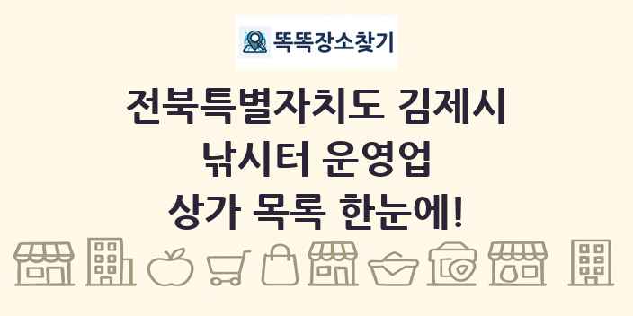 전북특별자치도 김제시 낚시터 운영업 상가 목록 및 정보