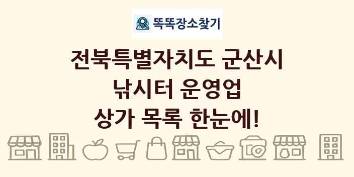전북특별자치도 군산시 낚시터 운영업 상가 목록 및 정보