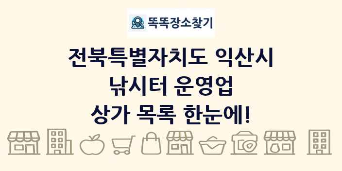 전북특별자치도 익산시 낚시터 운영업 상가 목록 및 정보