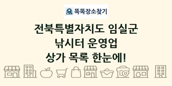 전북특별자치도 임실군 낚시터 운영업 상가 목록 및 정보