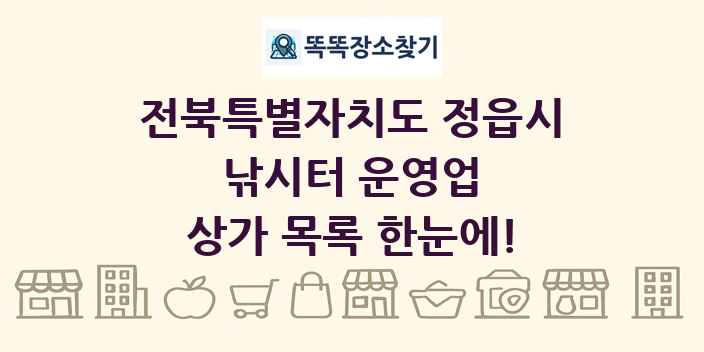 전북특별자치도 정읍시 낚시터 운영업 상가 목록 및 정보