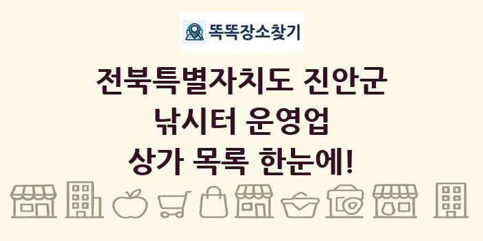 전북특별자치도 진안군 낚시터 운영업 상가 목록 및 정보
