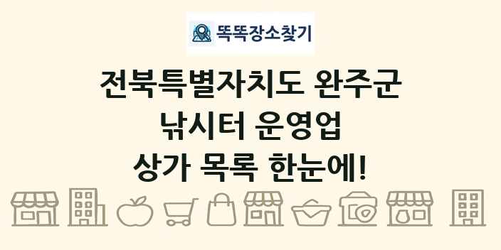 전북특별자치도 완주군 낚시터 운영업 상가 목록 및 정보