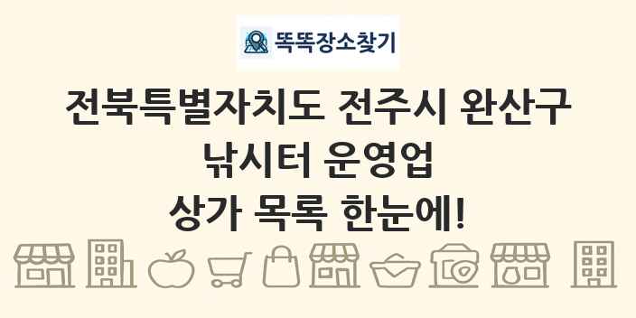 전북특별자치도 전주시 완산구 낚시터 운영업 상가 목록 및 정보