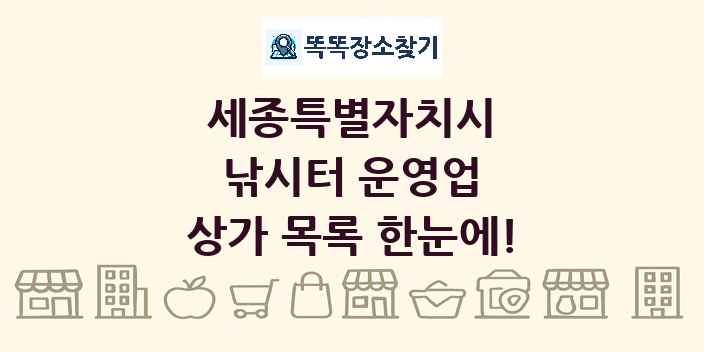 세종특별자치시 낚시터 운영업 상가 목록 및 정보