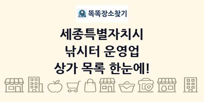 세종특별자치시 낚시터 운영업 상가 목록 및 정보