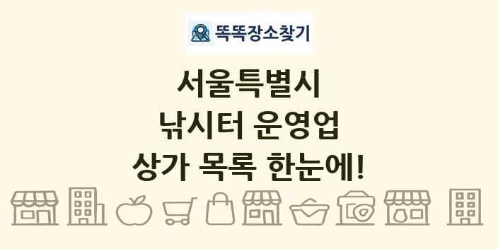 서울특별시 낚시터 운영업 상가 목록 및 정보