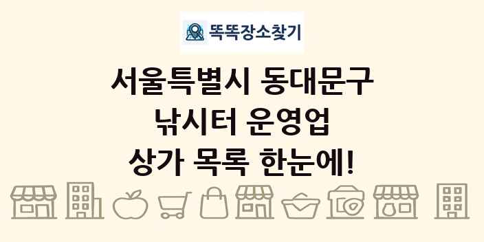 서울특별시 동대문구 낚시터 운영업 상가 목록 및 정보