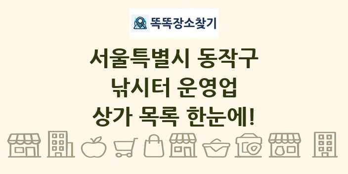 서울특별시 동작구 낚시터 운영업 상가 목록 및 정보