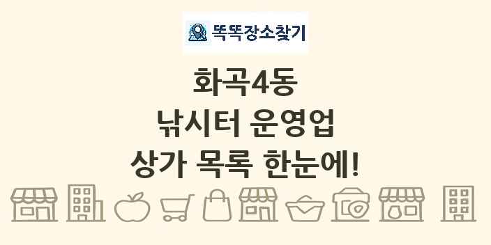 화곡4동 낚시터 운영업 상가 목록 및 정보
