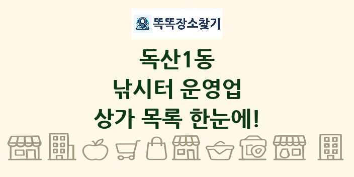 독산1동 낚시터 운영업 상가 목록 및 정보