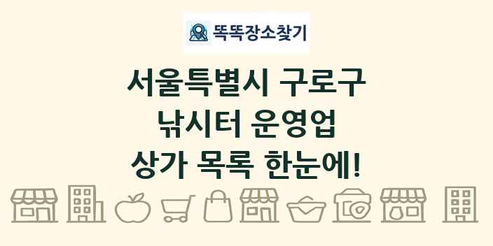 서울특별시 구로구 낚시터 운영업 상가 목록 및 정보