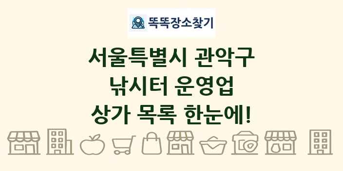 서울특별시 관악구 낚시터 운영업 상가 목록 및 정보