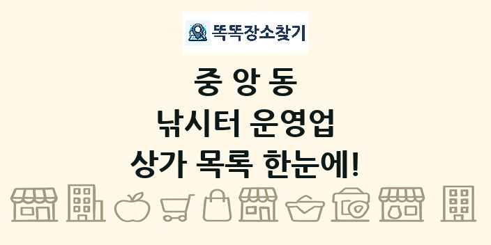 중앙동 낚시터 운영업 상가 목록 및 정보